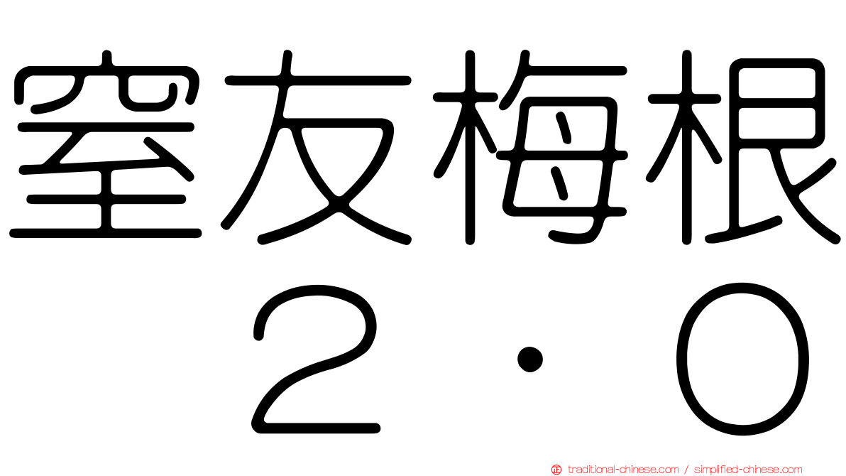 窒友梅根　２．０